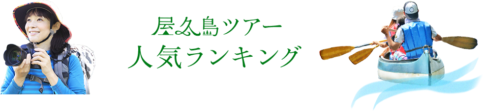 屋久島ツアー 人気ランキング