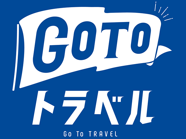 GoToトラベルキャンペーン