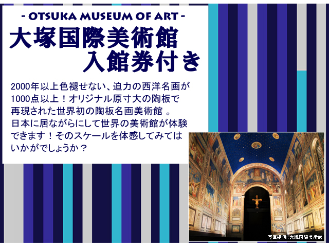 大塚国際美術館入館券付き