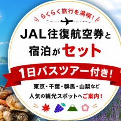 関東近郊1日バスツアー付き特集