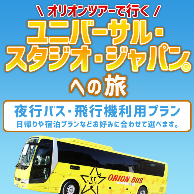 ユニバーサル・スタジオ・ジャパン特集（関東発）