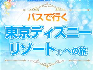 【～7月15日出発まで予約受付中】往復バスと1デーパスポート付のおすすめパックです！