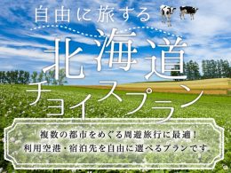 北海道チョイスプラン