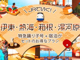 JRで行く！伊東・熱海・箱根・湯河原へ旅！お得な宿泊パック！