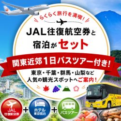 関東近郊1日バスツアー付き特集